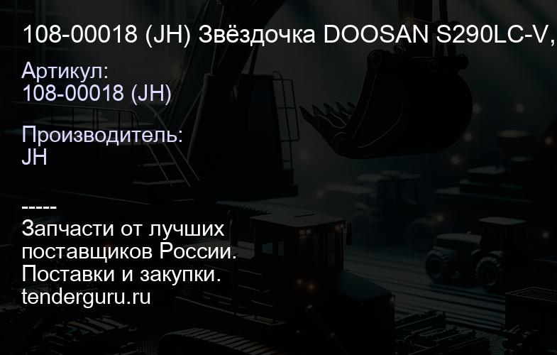 108-00018 (JH) Звёздочка DOOSAN S290LC-V, S330-LC-V, S340LC-V, DH300 (23/24/450) 108-00018, 2108-103 | купить запчасти